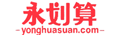 永划算
